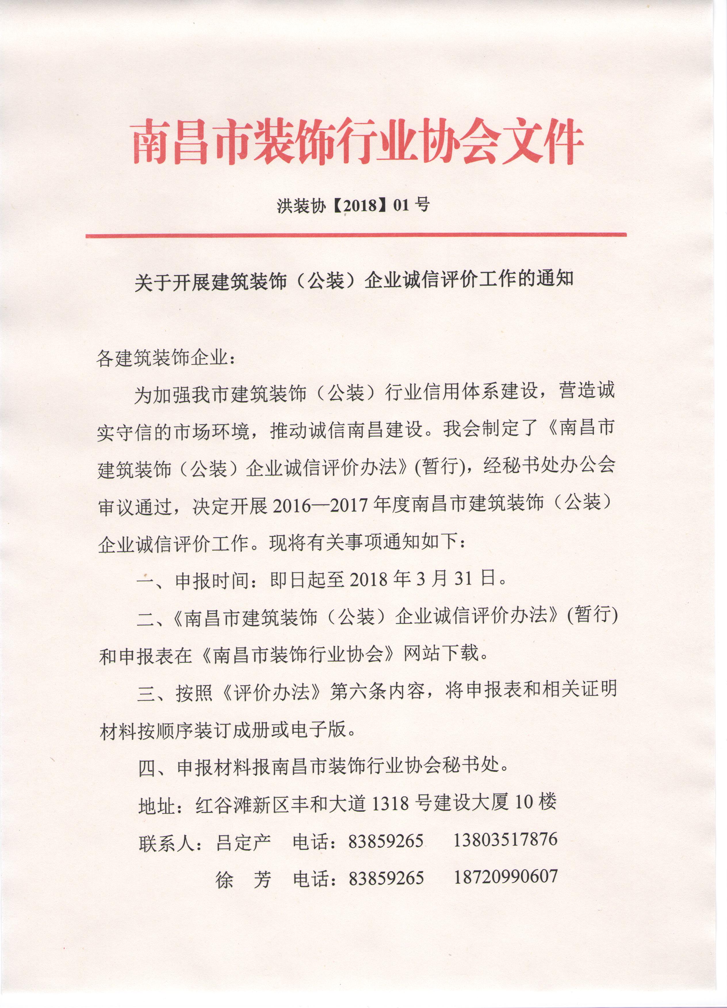 关于开展建筑装饰（公装）企业诚信评价工作的通知