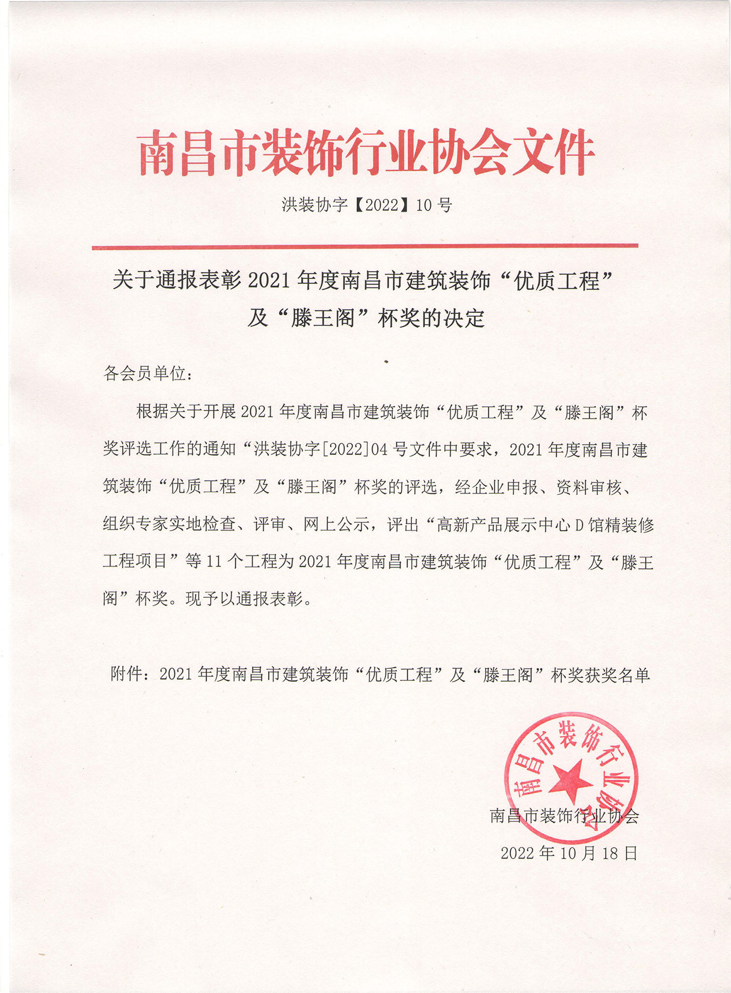 关于通报表彰2021年度南昌市建筑装饰“优质工程”及“滕王阁”杯奖的决定