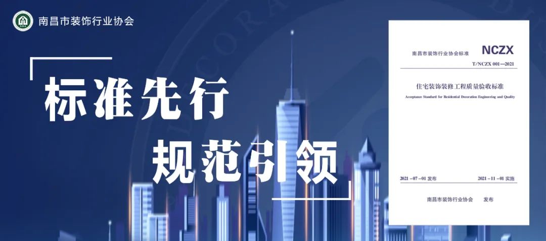 南昌市住宅装饰装修工程质量验收标准“首批实施示范单位”名单正式发布！