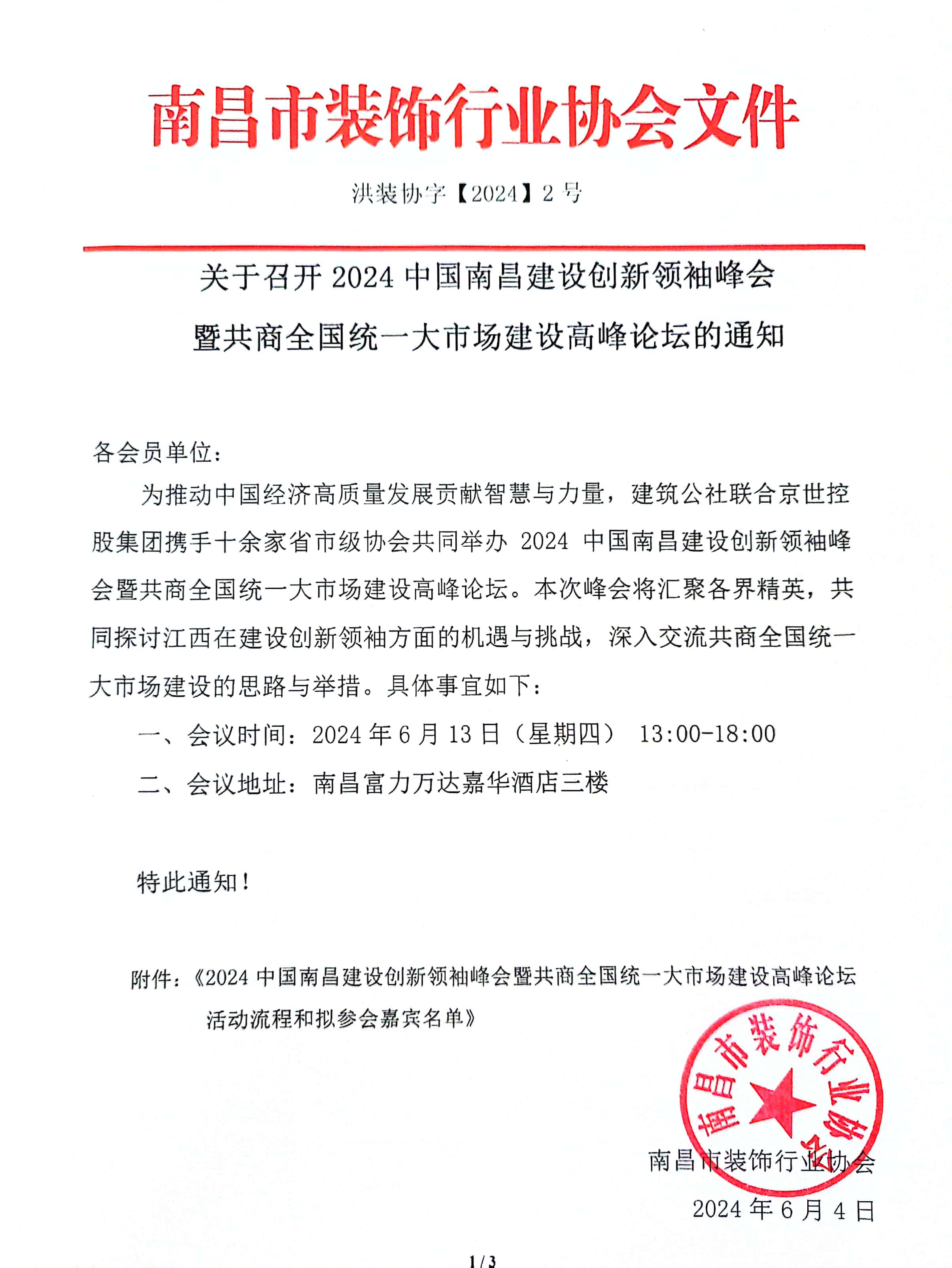 关于召开2024中国南昌建设创新领袖峰会暨共商全国统一大市场建设高峰论坛的通知
