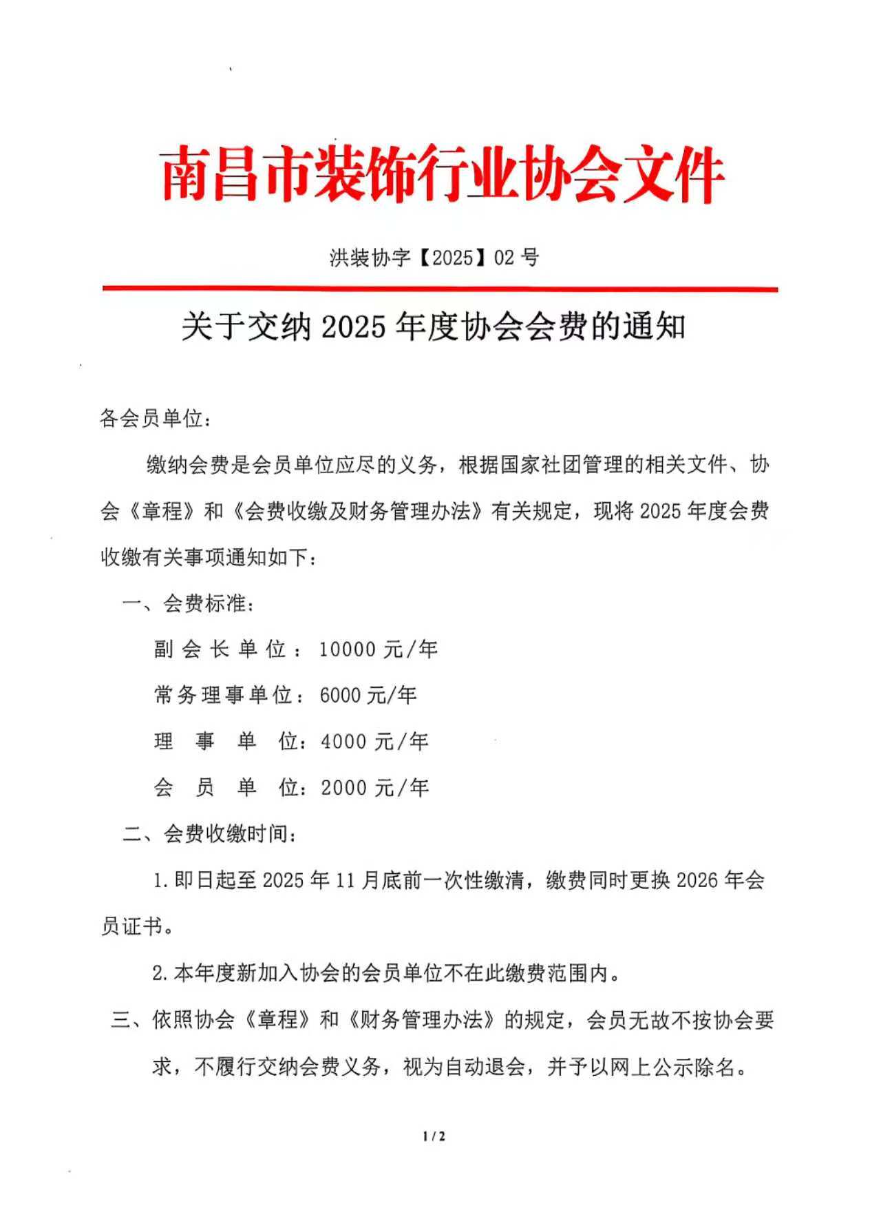 关于交纳2025年度协会会费的通知